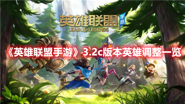 《英雄联盟》手游3.2c版本英雄调整介绍