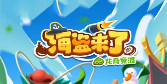 《海盗来了》怎么和好友组cp