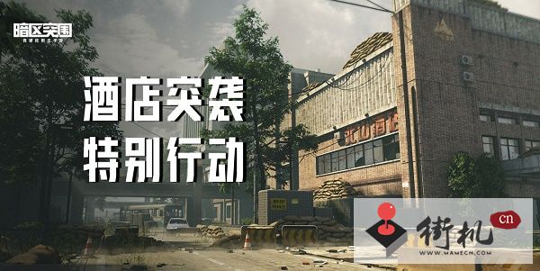 《暗区突围》酒店突袭活动攻略