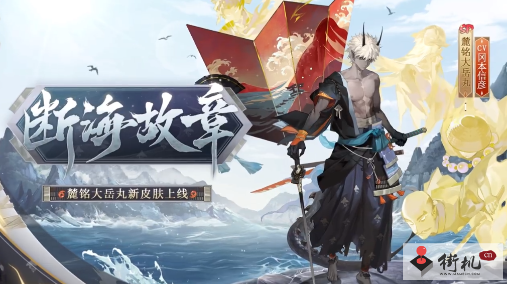 《阴阳师》麓铭大岳丸花合战皮肤鉴赏