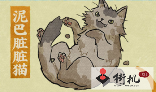 《江南百景图》泥巴脏脏猫获取攻略