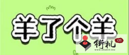 羊了个羊在哪玩-羊了个羊在哪下载