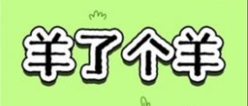 羊了个羊游戏规则