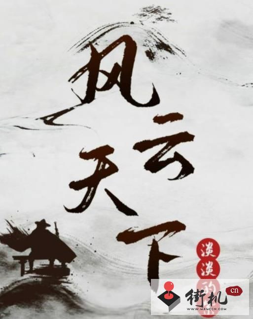 《百变大侦探》风云天下2凶手是谁