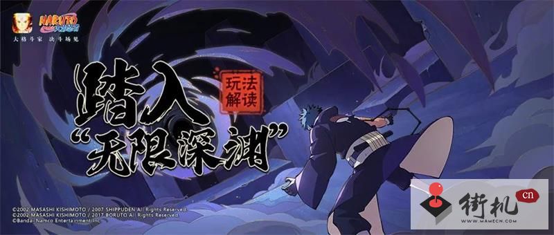 《火影忍者手游》无限深渊活动攻略