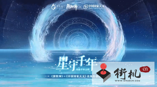 《阴阳师》星守千年活动链接网址入口分享