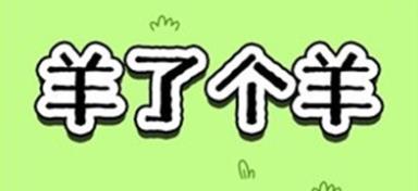 羊了个羊第三关怎么过-羊了个羊第三关攻略