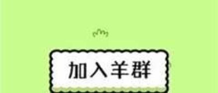 《羊了个羊》第四关怎么过