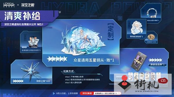 《深空之眼》欧莱雅联动奖励汇总