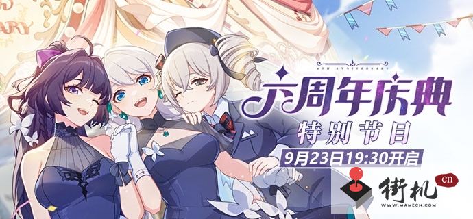 《崩坏3》6.1版本直播时间一览