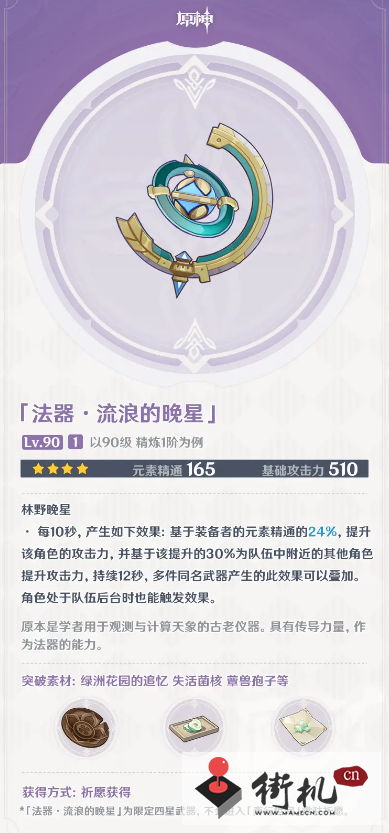 《原神》流浪的晚星全面解析