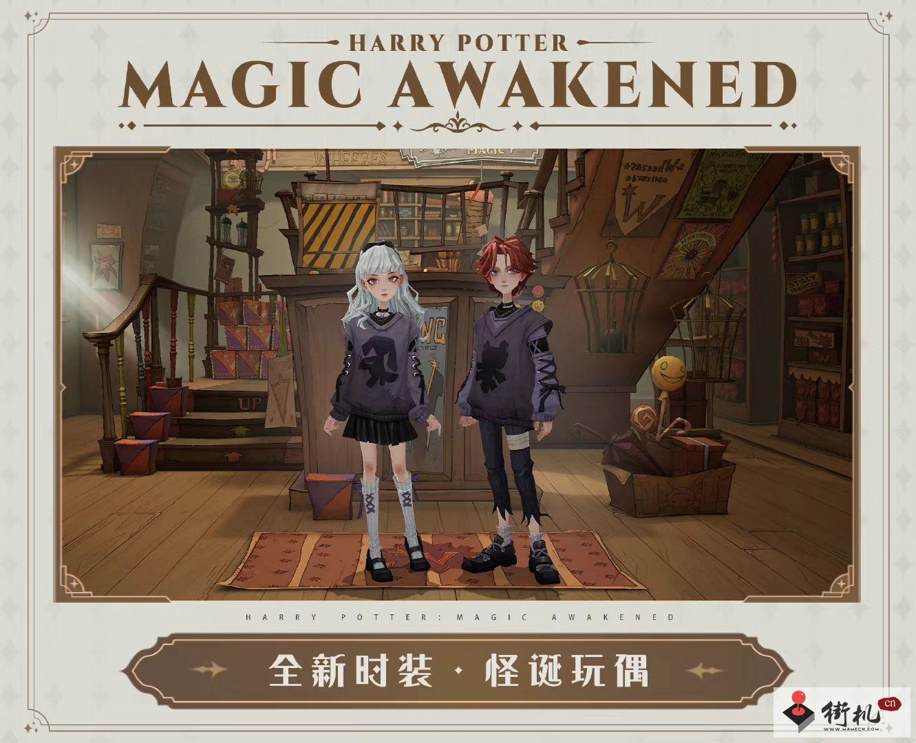 《哈利波特魔法觉醒》怪诞玩偶时装获取攻略