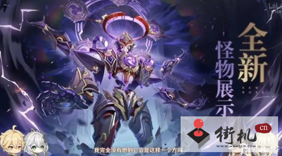 《原神》3.2新boss最新介绍