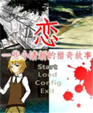 恋~一些小清新的猎奇故事