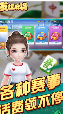 《友旗麻将》2022永久有效兑换码汇总