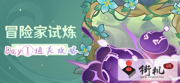 《原神》3.2冒险家试炼Day1图文流程