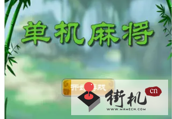 《国标麻将单机版》十一月兑换码