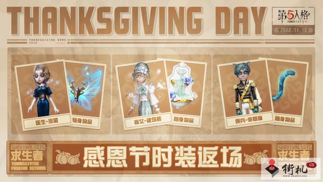 《第五人格》感恩节返场皮肤汇总