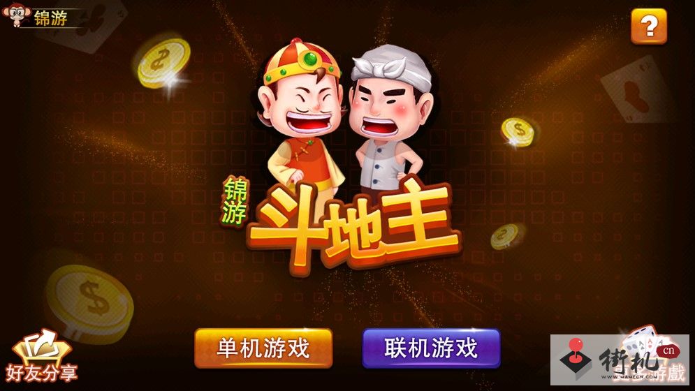 《锦游单机斗地主》兑换码最新