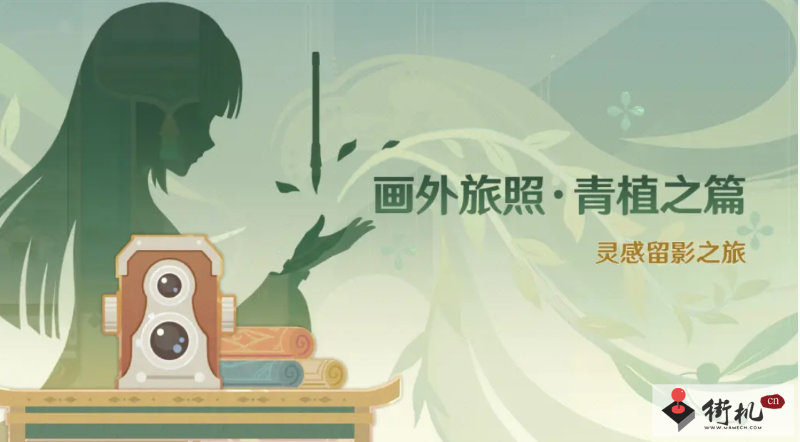 《原神》画外旅照青植之篇玩法攻略
