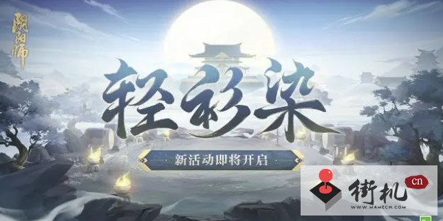 《阴阳师》轻衫染活动攻略