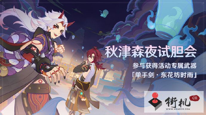 《原神》秋津森夜试胆会活动攻略