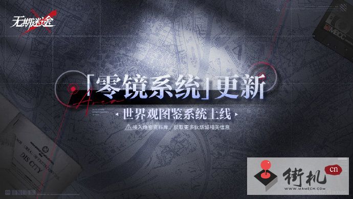 《无期迷途》零镜系统解锁方法