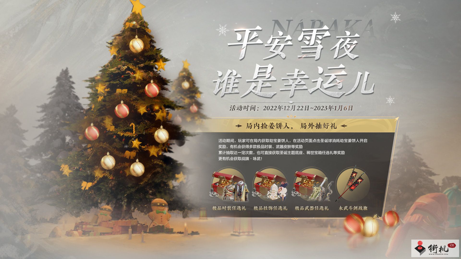 《永劫无间》平安雪夜活动怎么玩