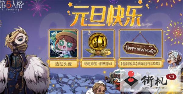 《第五人格》元旦活动汇总