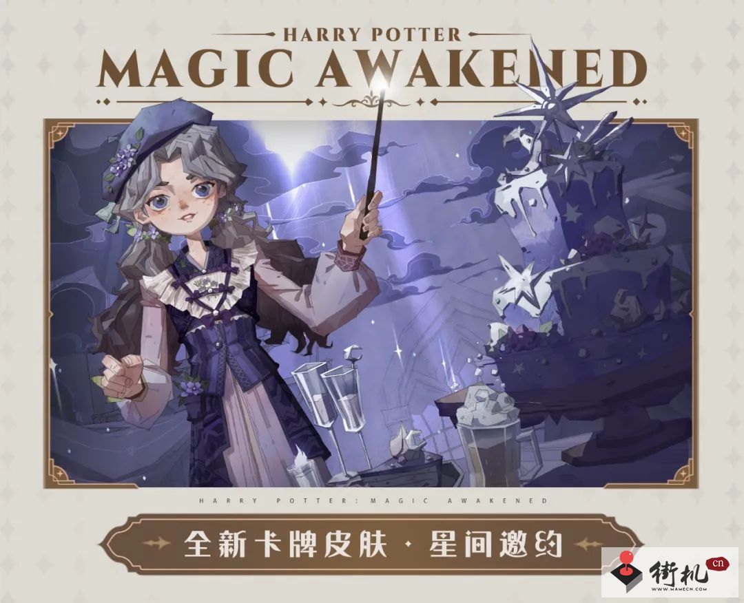 《哈利波特魔法觉醒》1月作业卡皮鉴赏