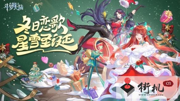 《斗罗大陆魂师对决》2022圣诞节活动攻略