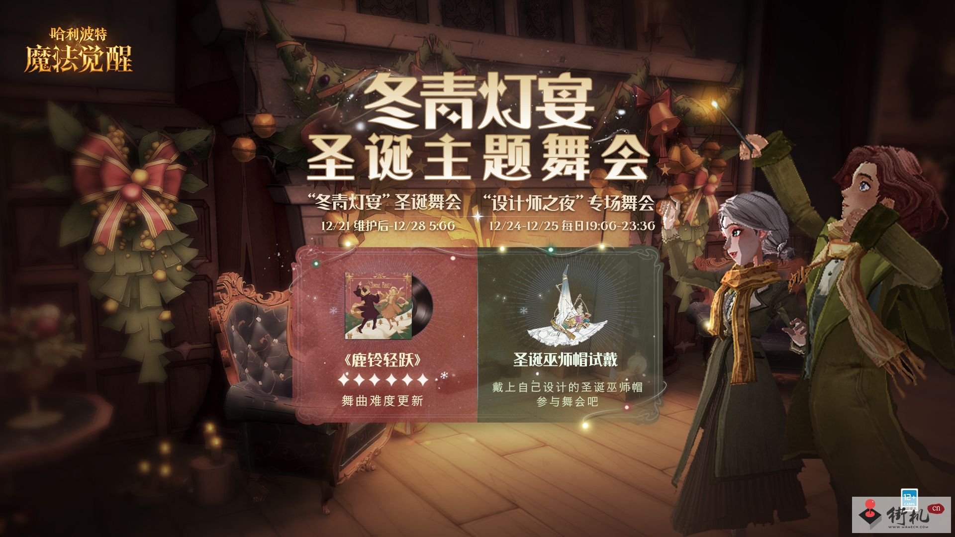 《哈利波特魔法觉醒》冬青灯宴圣诞舞会攻略