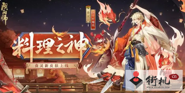 《阴阳师》食灵料理之神皮肤获取攻略