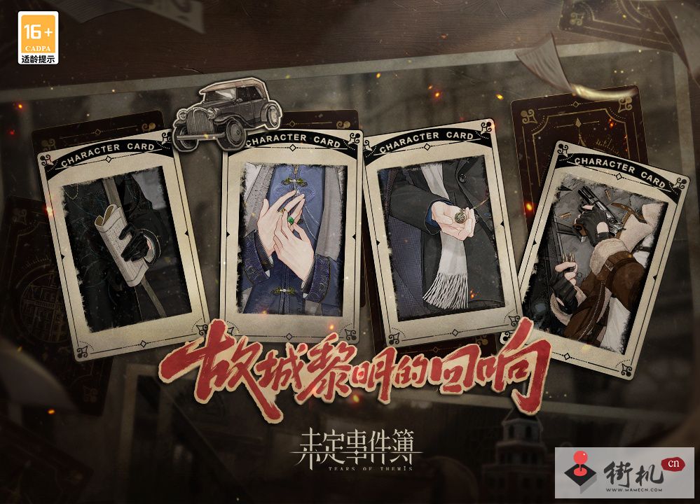 《未定事件簿》故城黎明的回响上线时间介绍