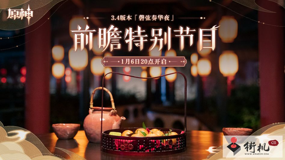 《原神》3.4版本前瞻特别节目直播间地址入口分享