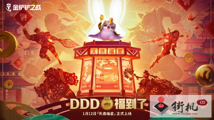 《金铲铲之战》天选福星什么时候出