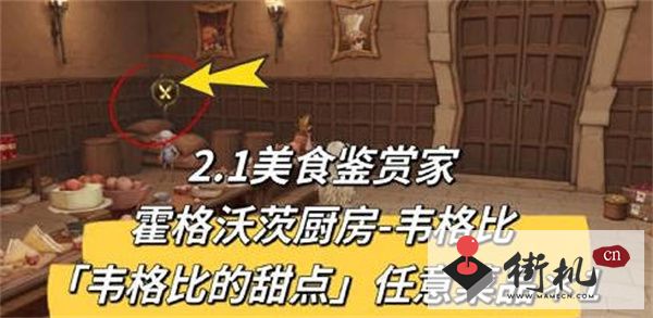 《哈利波特魔法觉醒》2.1美食鉴赏家在哪