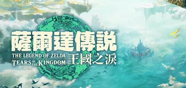 塞尔达传说王国之泪港版和日版区别