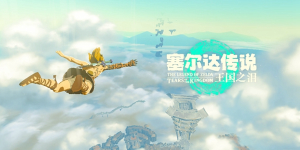 塞尔达传说王国之泪攻略大全