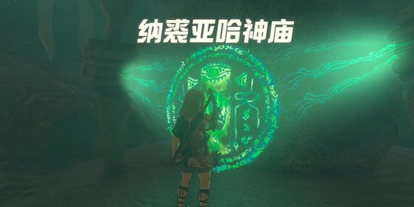 塞尔达传说王国之泪鲁纳奇塔神庙怎么过