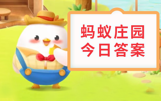 蚂蚁庄园5月17日正确答案