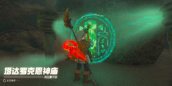 塞尔达传说王国之泪塔达罗克恩神庙怎么过