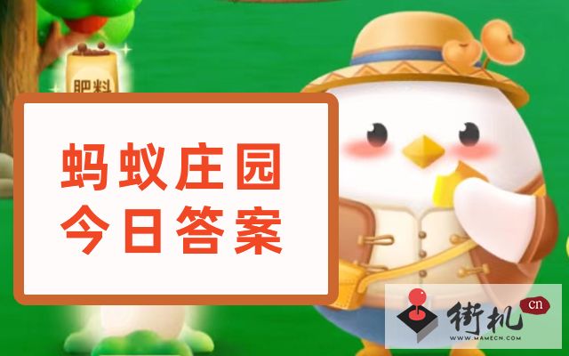 蚂蚁庄园5月19日答案是什么