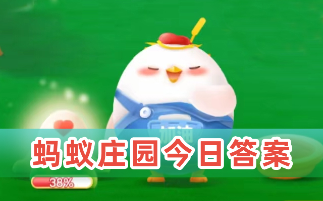 蚂蚁庄园520答案