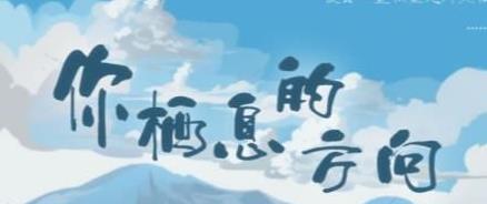 百变大侦探你栖息的方向答案是什么