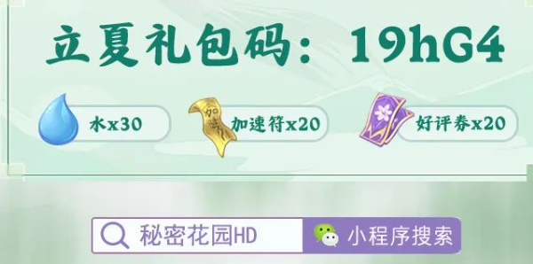 秘密花园hd游戏兑换码大全