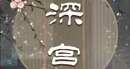 百变大侦探深宫凶手是谁