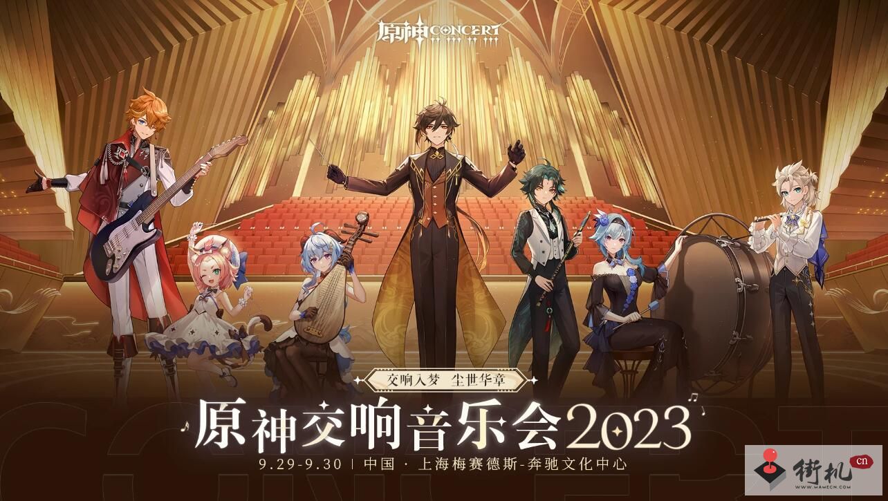 《原神》交响音乐会2023时间一览