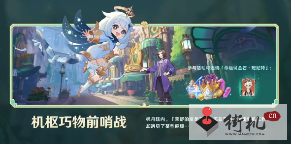 《原神》机枢巧物前哨战活动玩法攻略