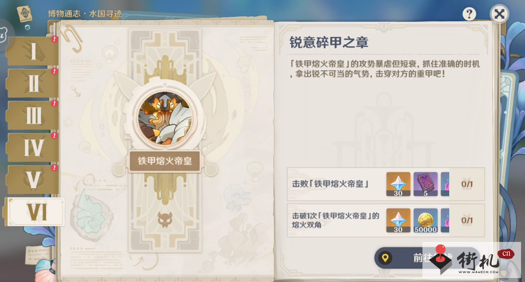 《原神》博物通志水国寻迹活动第六章锐意碎甲之章攻略